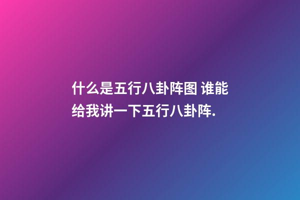 什么是五行八卦阵图 谁能给我讲一下五行八卦阵.-第1张-观点-玄机派